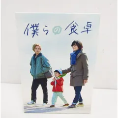 2026年最新】僕らの食卓 dvdの人気アイテム - メルカリ