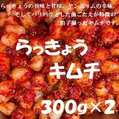 らっきょうキムチ300ｇ×２袋　イチオシ商品！のサムネイル