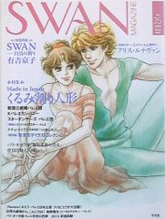 全初版】SWAN : 白鳥 モスクワ編 全4巻セット 有吉京子 - メルカリ