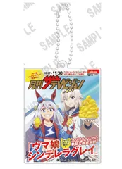 オグリキャップ タマモクロス ウマ娘 シンデレラグレイ 2層アクリルキーホルダー 月刊ザテレビジョン表紙Ver. ウマ娘 グッズ アクキー キーホルダー