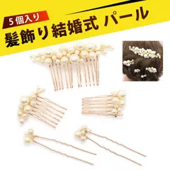 【5 個入り】パール ヘアアクセ 髪飾り 結婚式 パール 髪飾り 卒業式 アクセサリー パールヘアコーム かんざし ウェディング ヘアアクセサリー 大粒パール 結婚式 フォトウェディング