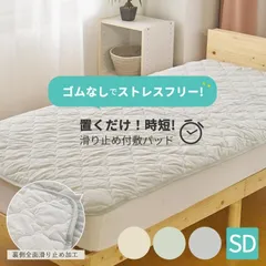 セミダブルサイズ シャーリング仕立て 置くだけ 敷きパッド ずれない ゴムなし 滑り止め すべり止め ズレ防止 敷パッド 敷きパット ベッドパッド 暖かい あたたかい あったか シーツ カバー ずれない敷きパッド おしゃれ 新生活