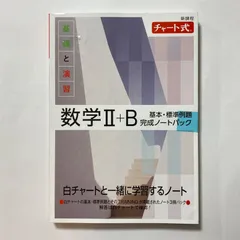 新課程 チャート式 基礎と演習数学II+B 基本・標準例題完成ノートパック