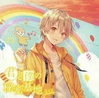 【中古】 君と僕の秘密基地 すとぷり るぅと [レンタル落ち] [CD]