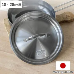 鍋蓋 18cm 20cm シースタイル ステンレス製 日本製 （ 蓋 フタ フライパン蓋 軽い 鍋ブタ 鍋用蓋 鍋用ふた 鍋用フタ ステンレス蓋 蒸気口付き 軽量 調理器具 調理用品 調理雑貨 調理小物 )のサムネイル