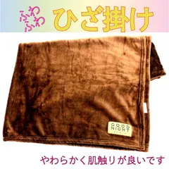 新品・未使用　膝掛け　ブランケット　ふわふわ　肌触りの良いフランネル素材です　ブラウン 　70×110㎝　非売品