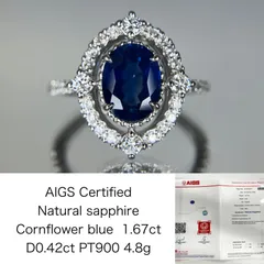 サファイア 1.67ct  コンフラワーブルー Cornflower blue  AIGS鑑別書 D0.42ct PT900 4.8g 指輪 （JP12号） サイズ直し無料 7376S