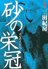 2026年最新】砂の栄冠の人気アイテム - メルカリ