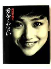 2026年最新】愛をください 岡田有希子の人気アイテム - メルカリ