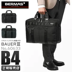 【メーカー正規品】バーマス バウアー3 ビジネスバッグ 2WAY ブリーフケース 2室 B4 PC収納 拡張機能 通勤 BERMAS BAUER3 60633のサムネイル