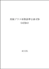 英検準2級プラス単熟語[CD]: 文で覚える 文部科学省認定 旺文社