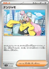 【中古】 ポケモンカードゲーム ナンジャモ SVEL SVEL 016/020のサムネイル