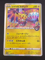 【中古品】カナザワのピカチュウ    PROMO D 144/S-P プロモーションカード　ポケモンカード　トレカ　ポケカ
