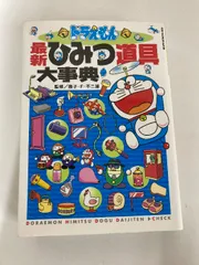 ドラえもん最新ひみつ道具大事典 (ビッグ・コロタン 111) 小学館