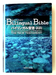2026年最新】バイリンガル聖書本の人気アイテム - メルカリ