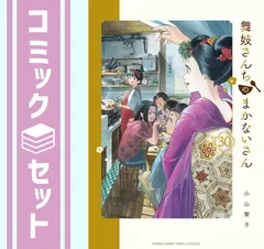 2026年最新】舞妓さんちのまかないさん セットの人気アイテム - メルカリ