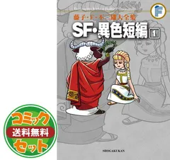 セット】SF・異色短編 コミック 1-4巻セット (藤子・F・不二雄大全集