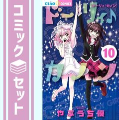 【中古】「非常に良い」ドーリィ♪カノン コミック 1-10巻セット (ちゃおコミックス) Amazon.co.jp: ドーリィ♪カノン コミック 1-10巻セット (ちゃお