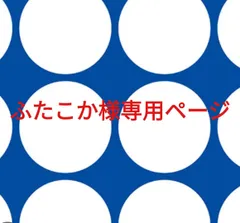 ふたこか様専用ページです。