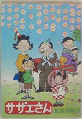 姉妹社 長谷川町子 サザエさん 21