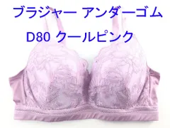 ブラジャー アンダーゴム 蒸れにくい 動きやすい メッシュテープ付 大きいサイズ D80 クールピンク
