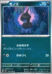 070/106/SV8/B/C モノズのサムネイル