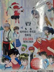 未開封新品希少品 高橋留美子原画集 COLORS 1978－2024