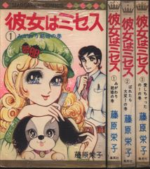 彼女はミセス 藤原栄子 全3巻セット 少女漫画　激レア 彼女はミセス 藤原栄子 全3巻セット 少女漫画 激レア - メルカリ