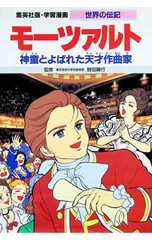 学習漫画 世界の伝記 モーツァルト―神童とよばれた天才作曲家／水城ゆう【シナリオ】のサムネイル