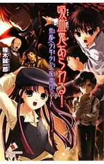 吸血鬼あらわる!【新版】 (帝都<少年少女>探偵団ノート1)／楠木誠一郎のサムネイル