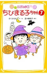 こども小説ちびまる子ちゃん7／さくらももこのサムネイル