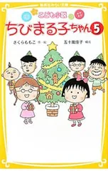 こども小説ちびまる子ちゃん5／さくらももこのサムネイル