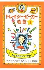 トレイシー・ビーカー物語 1／WilsonJacquelineのサムネイル