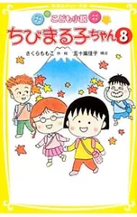 こども小説ちびまる子ちゃん8／さくらももこのサムネイル