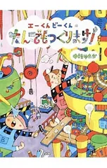 エーくんビーくんのなんでもつくります!／中垣ゆたかのサムネイル