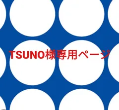 TSUNO様専用ページです。