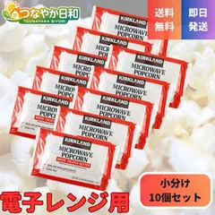 コストコ ポップコーン カークランド 10袋 電子レンジ お試し 少量 マイクロウェーブ バター味 塩味 個包装 KIRKLAND スナック お菓子 おやつのサムネイル