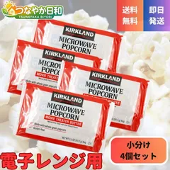 コストコ ポップコーン カークランド 4袋 電子レンジ お試し 少量 マイクロウェーブ バター味 塩味 個包装 KIRKLAND スナック お菓子 おやつのサムネイル