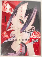 かぐや様は告らせたい 1巻 初版帯付き 美品 - メルカリ