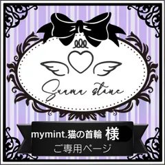mymint.猫の首輪様専用ページ