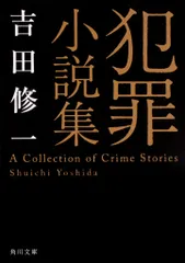 犯罪小説集（文庫）