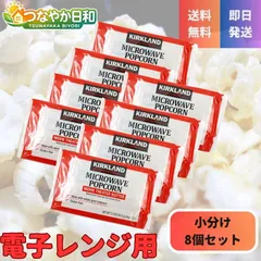 コストコ ポップコーン カークランド 8袋 電子レンジ お試し 少量 マイクロウェーブ バター味 塩味 個包装 KIRKLAND スナック お菓子 おやつ ポイント消化のサムネイル