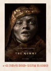 専用ボックス包装 リー・クローニン ミイラ ポスター (A3) ミイラ 2週目 ポスター