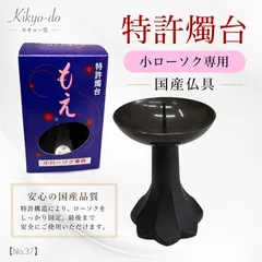 特許燭台 「もえ」小ローソク専用 国産仏具 仏壇用ローソク立て モダン仏具 ミニ寸用ローソク立て ミニろうそく用 仏壇 仏前 ミニ仏具 供養 燭台 火立て