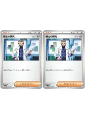 【中古】 ポケモンカードゲーム 博士の研究 フトゥー博士 SVEM SVEM 019/020 2枚セットのサムネイル
