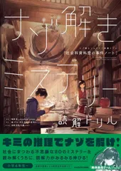 ナゾ解きミステリー読解ドリル 社会科資料室の事件ノート