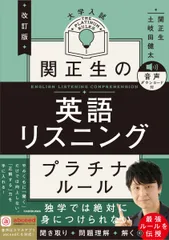 改訂版 大学入試 関正生の英語リスニング プラチナルール 音声ダウンロード付