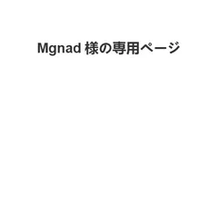 <S6> Mgnad様の専用ページ