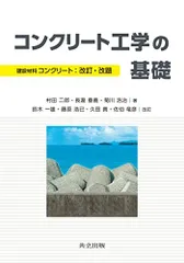 コンクリート工学の基礎 －建設材料コンクリート：改訂改題－のサムネイル