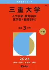 2026年最新】三重大学 赤本の人気アイテム - メルカリ